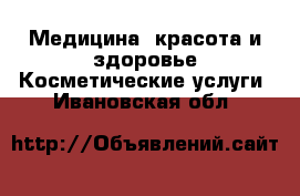 Медицина, красота и здоровье Косметические услуги. Ивановская обл.